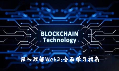深入理解Web3：全面学习指南
