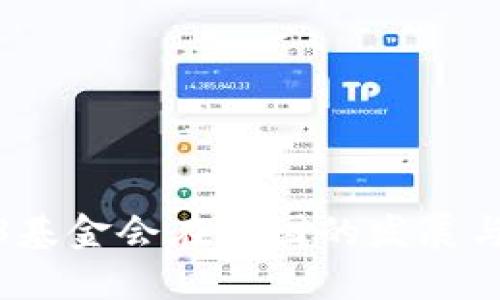 Web3基金会在中国的发展与影响