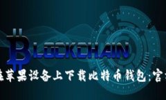 如何在苹果设备上下载比特币钱包：官
