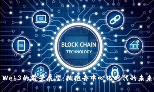 Web3的前景展望：拥抱去中心化时代的未来