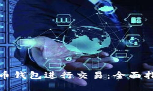 如何通过比特币钱包进行交易：全面指南与实用技巧