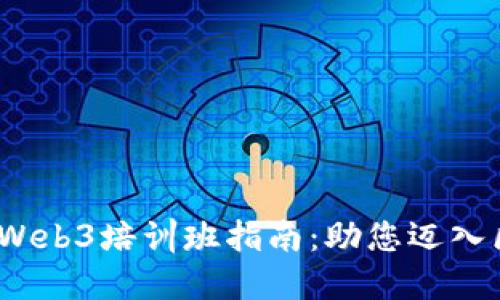 2023年最全Web3培训班指南：助您迈入区块链新时代