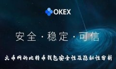 火币网的比特币钱包安全性及隐秘性分