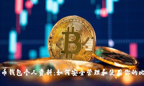 比特币钱包个人资料：如何安全管理和使用你的比特币