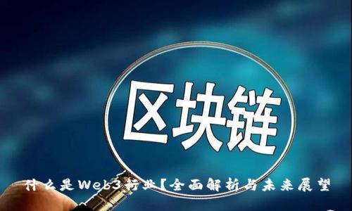 什么是Web3行业？全面解析与未来展望