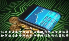 如何查看和管理比特币本地钱包的交易