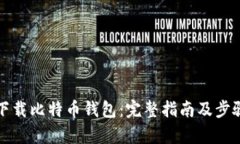 如何下载比特币钱包：完整指南及步骤