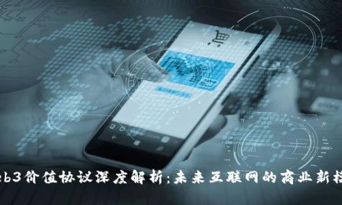 Web3价值协议深度解析：未来互联网的商业新模式