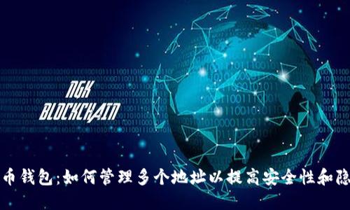 比特币钱包：如何管理多个地址以提高安全性和隐私性