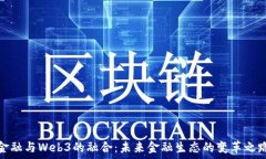   金融与Web3的融合：未来金融生态的变
