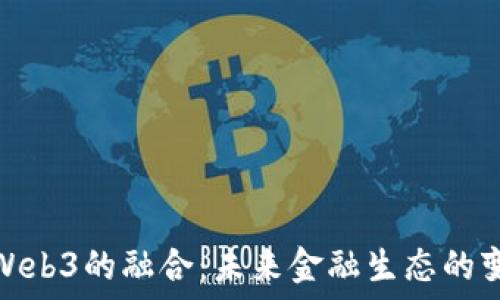   
金融与Web3的融合：未来金融生态的变革之路
