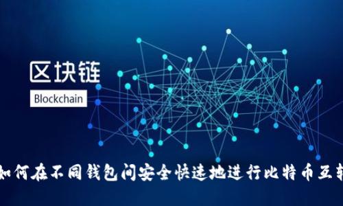 如何在不同钱包间安全快速地进行比特币互转