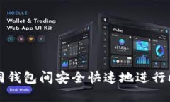 如何在不同钱包间安全快速地进行比特