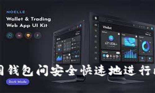 如何在不同钱包间安全快速地进行比特币互转
