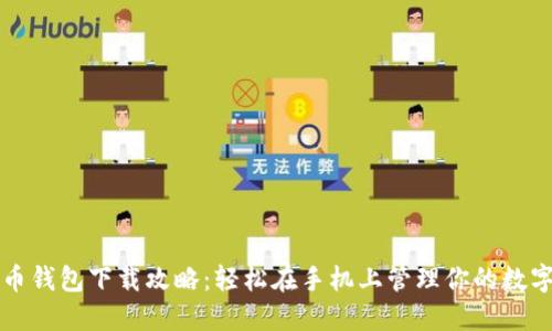 比特币钱包下载攻略：轻松在手机上管理你的数字资产