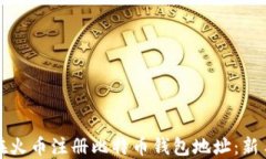 如何在火币注册比特币钱包地址：新手