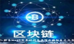 深入探索Web3交易时间及其对区块链生