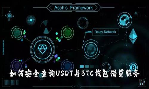 如何安全查询USDT与BTC钱包借贷服务