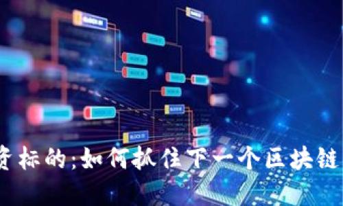 Web3投资标的：如何抓住下一个区块链创新机会