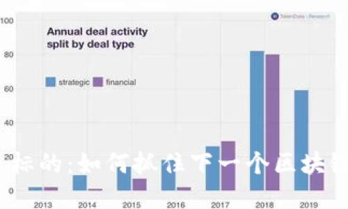 Web3投资标的：如何抓住下一个区块链创新机会