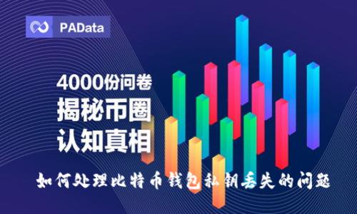  如何处理比特币钱包私钥丢失的问题