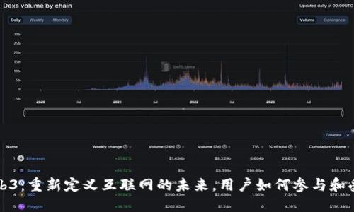 Web3：重新定义互联网的未来，用户如何参与和受益