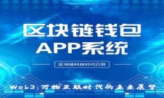 Web3：万物互联时代的未来展望