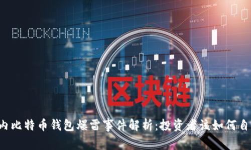 国内比特币钱包爆雷事件解析：投资者该如何自保？