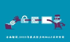 全面解析：2023年最具潜力的Web3币种分