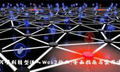 如何顺利转型进入Web3行业：全面指南