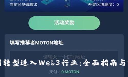 如何顺利转型进入Web3行业：全面指南与实用建议