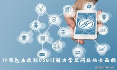 : TP钱包未收到USDT？解决常见问题的全