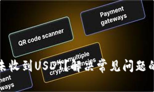 : TP钱包未收到USDT？解决常见问题的全面指南