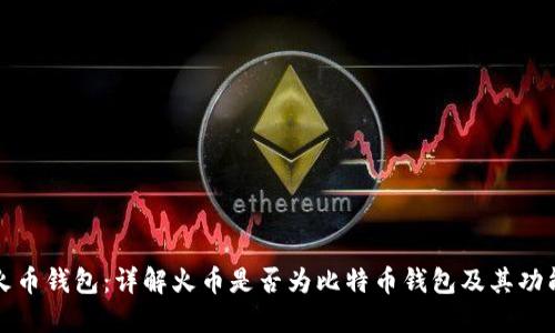 火币钱包：详解火币是否为比特币钱包及其功能