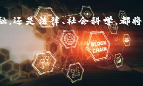   探索Web3：哪类大学专业适合进入这一新兴领域 / 

 guanjianci Web3, 区块链, 代币经济, 数字资产 /guanjianci 

---

一、Web3概述
Web3是互联网的第三个阶段，它以去中心化为核心理念，通过区块链技术实现数据的所有权与应用的自主权。相比于Web1（静态网页）和Web2（社交网络），Web3允许用户更好地控制自己的数字身份及数据，尤其是在数字资产、智能合约和去中心化金融（DeFi）等领域。

二、与Web3相关的大学专业
随着Web3的崛起，越来越多的高校开始开设相关课程和专业。这些专业主要集中在计算机科学、金融、法务及经济学等领域。下面是一些与Web3密切相关的大学专业：

h41. 区块链技术/h4
区块链技术是Web3的核心基础。因此，学习区块链技术的专业将帮助学生深入了解去中心化网络的搭建与运行，包括智能合约的设计与开发。课程内容通常包括密码学、分布式计算和网络协议等。

h42. 数字资产与金融科技/h4
随着加密货币的普及，许多大学开设了关于数字资产的专业，并侧重于区块链在金融科技中的应用。学生将学习加密货币的功能、交易所机制以及代币经济模式，掌握如何融入新兴市场。

h43. 法律与合规/h4
Web3环境下的法律与规范显得尤为重要。学习法律与合规的专业将为学生提供必要的背景知识，包括数据保护法、数字身份法以及相关的合规要求，为他们在未来的法律实践中提供指导。

h44. 劳动经济学与社会学/h4
Web3对劳动市场产生了深远影响，因此，劳动经济学与社会学专业的学生可以研究Web3如何改变工作方式、激励机制以及经济模型。这将帮助他们理解新的社会结构和劳动关系。

三、与Web3相关的问题
在研究Web3及其相关专业时，可能会产生以下问题：

h41. Web3技术的实用性在哪些领域？/h4
strongWeb3技术正在各个领域得到应用，包括金融、艺术、医疗和供应链。在金融领域，去中心化金融（DeFi）平台如Uniswap和Aave让用户不再依赖传统银行进行借贷和交易。同时，非同质化代币（NFT）在艺术和娱乐行业掀起了一场革命，艺术家能够通过区块链直接销售作品，消除了中介的需求。医疗行业也在探索使用区块链进行患者数据的管理，以增强安全性和隐私保护。而在供应链管理中，区块链技术增强了透明度和追踪能力，让每个环节都可以被验证和审计。/strong

h42. 如何选择适合自己的Web3专业？/h4
strong选择适合的Web3专业可以从自身的兴趣和职业目标出发。如果你对技术感兴趣，考虑攻读计算机科学或区块链工程专业；如果你对金融感兴趣，金融科技及数字资产专业则是不错的选择。如果你希望进入法律行业，法律与合规将为你提供必要的知识储备。了解各类专业的课程设置及就业前景也有助于你的选择。此外，参与相关的实习、项目及社群活动都能为未来的职业发展打下基础。/strong

h43. Web3的未来发展趋势是什么？/h4
strongWeb3的未来发展趋势有几个关键点。首先，去中心化应用（dApps）的普及将使普通用户更加容易接触和使用区块链技术。其次，政府和大型企业对区块链和加密技术的接受度在提高，越来越多的法律框架开始关注数字资产。此外，Web3的技术也在朝着更高的互操作性和可扩展性发展，各种去中心化协议将变得更加兼容，用户体验将持续改善。最后，随着环境问题受到关注，Web3的发展也在积极探索更环保的区块链解决方案。/strong

h44. 学习Web3有难点吗？/h4
strong学习Web3面临的挑战主要包括技术复杂性和快速发展的行业动态。区块链技术涉及大量的数学和计算机知识，初学者可能会觉得有些难以入手。此外，Web3领域的不断变化需要学习者保持对新技术和趋势的敏感。同时，资源的选择也非常重要，许多信息分散在网络的不同角落，找到权威的学习资料是一个挑战。为了克服这些难点，参与相关的社区，学习平台和在线课程将非常有帮助。/strong

总结
Web3作为一种新兴的互联网形态，为各个领域带来了无尽的可能性，与之相关的大学专业也在不断演进。选择适合自己的专业将帮助年轻人抓住Web3的浪潮，进入这一充满机遇的领域。在未来的职业生涯中，无论是技术、金融，还是法律、社会科学，都将极大地受益于Web3的发展。为了更好地适应这个变革性的环境，学生们应该关注相关的专业知识，掌握技能，同时积极参与到社区和实践中，以便为自身的职业发展打下良好的基础。

--- 

以上内容提供了关于Web3以及相关大学专业的详细介绍，并探讨了相关问题及其解答，以帮助有兴趣进入这一领域的学习者更好地了解相关方向。