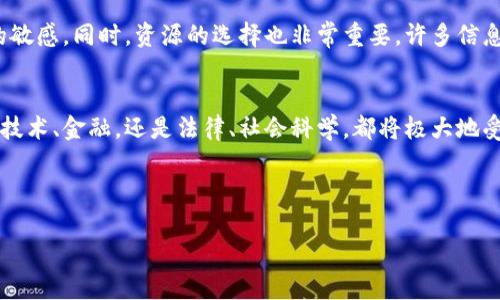   探索Web3：哪类大学专业适合进入这一新兴领域 / 

 guanjianci Web3, 区块链, 代币经济, 数字资产 /guanjianci 

---

一、Web3概述
Web3是互联网的第三个阶段，它以去中心化为核心理念，通过区块链技术实现数据的所有权与应用的自主权。相比于Web1（静态网页）和Web2（社交网络），Web3允许用户更好地控制自己的数字身份及数据，尤其是在数字资产、智能合约和去中心化金融（DeFi）等领域。

二、与Web3相关的大学专业
随着Web3的崛起，越来越多的高校开始开设相关课程和专业。这些专业主要集中在计算机科学、金融、法务及经济学等领域。下面是一些与Web3密切相关的大学专业：

h41. 区块链技术/h4
区块链技术是Web3的核心基础。因此，学习区块链技术的专业将帮助学生深入了解去中心化网络的搭建与运行，包括智能合约的设计与开发。课程内容通常包括密码学、分布式计算和网络协议等。

h42. 数字资产与金融科技/h4
随着加密货币的普及，许多大学开设了关于数字资产的专业，并侧重于区块链在金融科技中的应用。学生将学习加密货币的功能、交易所机制以及代币经济模式，掌握如何融入新兴市场。

h43. 法律与合规/h4
Web3环境下的法律与规范显得尤为重要。学习法律与合规的专业将为学生提供必要的背景知识，包括数据保护法、数字身份法以及相关的合规要求，为他们在未来的法律实践中提供指导。

h44. 劳动经济学与社会学/h4
Web3对劳动市场产生了深远影响，因此，劳动经济学与社会学专业的学生可以研究Web3如何改变工作方式、激励机制以及经济模型。这将帮助他们理解新的社会结构和劳动关系。

三、与Web3相关的问题
在研究Web3及其相关专业时，可能会产生以下问题：

h41. Web3技术的实用性在哪些领域？/h4
strongWeb3技术正在各个领域得到应用，包括金融、艺术、医疗和供应链。在金融领域，去中心化金融（DeFi）平台如Uniswap和Aave让用户不再依赖传统银行进行借贷和交易。同时，非同质化代币（NFT）在艺术和娱乐行业掀起了一场革命，艺术家能够通过区块链直接销售作品，消除了中介的需求。医疗行业也在探索使用区块链进行患者数据的管理，以增强安全性和隐私保护。而在供应链管理中，区块链技术增强了透明度和追踪能力，让每个环节都可以被验证和审计。/strong

h42. 如何选择适合自己的Web3专业？/h4
strong选择适合的Web3专业可以从自身的兴趣和职业目标出发。如果你对技术感兴趣，考虑攻读计算机科学或区块链工程专业；如果你对金融感兴趣，金融科技及数字资产专业则是不错的选择。如果你希望进入法律行业，法律与合规将为你提供必要的知识储备。了解各类专业的课程设置及就业前景也有助于你的选择。此外，参与相关的实习、项目及社群活动都能为未来的职业发展打下基础。/strong

h43. Web3的未来发展趋势是什么？/h4
strongWeb3的未来发展趋势有几个关键点。首先，去中心化应用（dApps）的普及将使普通用户更加容易接触和使用区块链技术。其次，政府和大型企业对区块链和加密技术的接受度在提高，越来越多的法律框架开始关注数字资产。此外，Web3的技术也在朝着更高的互操作性和可扩展性发展，各种去中心化协议将变得更加兼容，用户体验将持续改善。最后，随着环境问题受到关注，Web3的发展也在积极探索更环保的区块链解决方案。/strong

h44. 学习Web3有难点吗？/h4
strong学习Web3面临的挑战主要包括技术复杂性和快速发展的行业动态。区块链技术涉及大量的数学和计算机知识，初学者可能会觉得有些难以入手。此外，Web3领域的不断变化需要学习者保持对新技术和趋势的敏感。同时，资源的选择也非常重要，许多信息分散在网络的不同角落，找到权威的学习资料是一个挑战。为了克服这些难点，参与相关的社区，学习平台和在线课程将非常有帮助。/strong

总结
Web3作为一种新兴的互联网形态，为各个领域带来了无尽的可能性，与之相关的大学专业也在不断演进。选择适合自己的专业将帮助年轻人抓住Web3的浪潮，进入这一充满机遇的领域。在未来的职业生涯中，无论是技术、金融，还是法律、社会科学，都将极大地受益于Web3的发展。为了更好地适应这个变革性的环境，学生们应该关注相关的专业知识，掌握技能，同时积极参与到社区和实践中，以便为自身的职业发展打下良好的基础。

--- 

以上内容提供了关于Web3以及相关大学专业的详细介绍，并探讨了相关问题及其解答，以帮助有兴趣进入这一领域的学习者更好地了解相关方向。