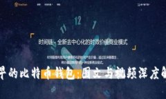 最早的比特币钱包：图文与视频深度解