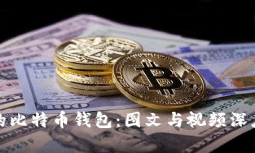 最早的比特币钱包：图文与视频深度解析