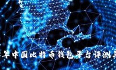 2023年中国比特币钱包平台评测与推荐