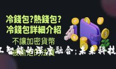 Web3与人工智能的深度融合：未来科技的变革之路