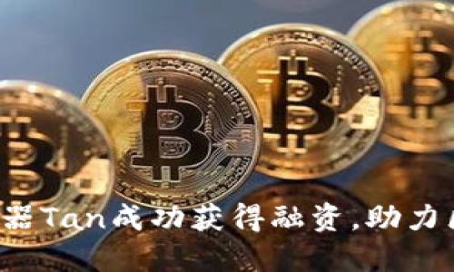 Web3孵化器Tan成功获得融资，助力区块链创新