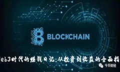 Web3时代的赚钱日记：从投资到收益的全面指南