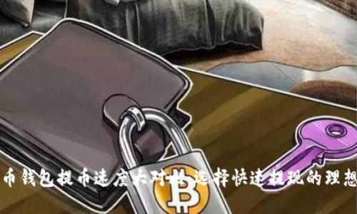 比特币钱包提币速度大对比：选择快速提现的理想钱包