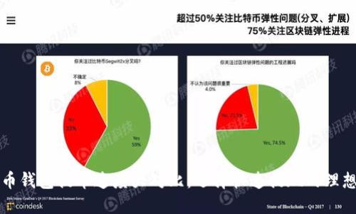 比特币钱包提币速度大对比：选择快速提现的理想钱包