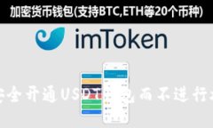 : 如何安全开通USDT钱包而不进行炒币操