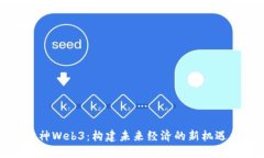 揭秘财神Web3：构建未来经济的新机遇与挑战