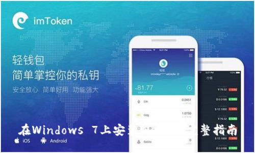 在Windows 7上安装Web3的完整指南