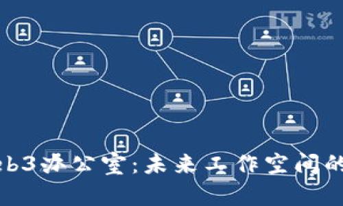 全面解析Web3办公室：未来工作空间的变革与机遇