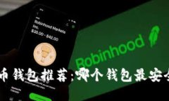 2023年比特币钱包推荐：哪个钱包最安