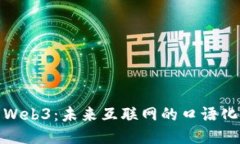 探索Web3：未来互联网的口语化浪潮